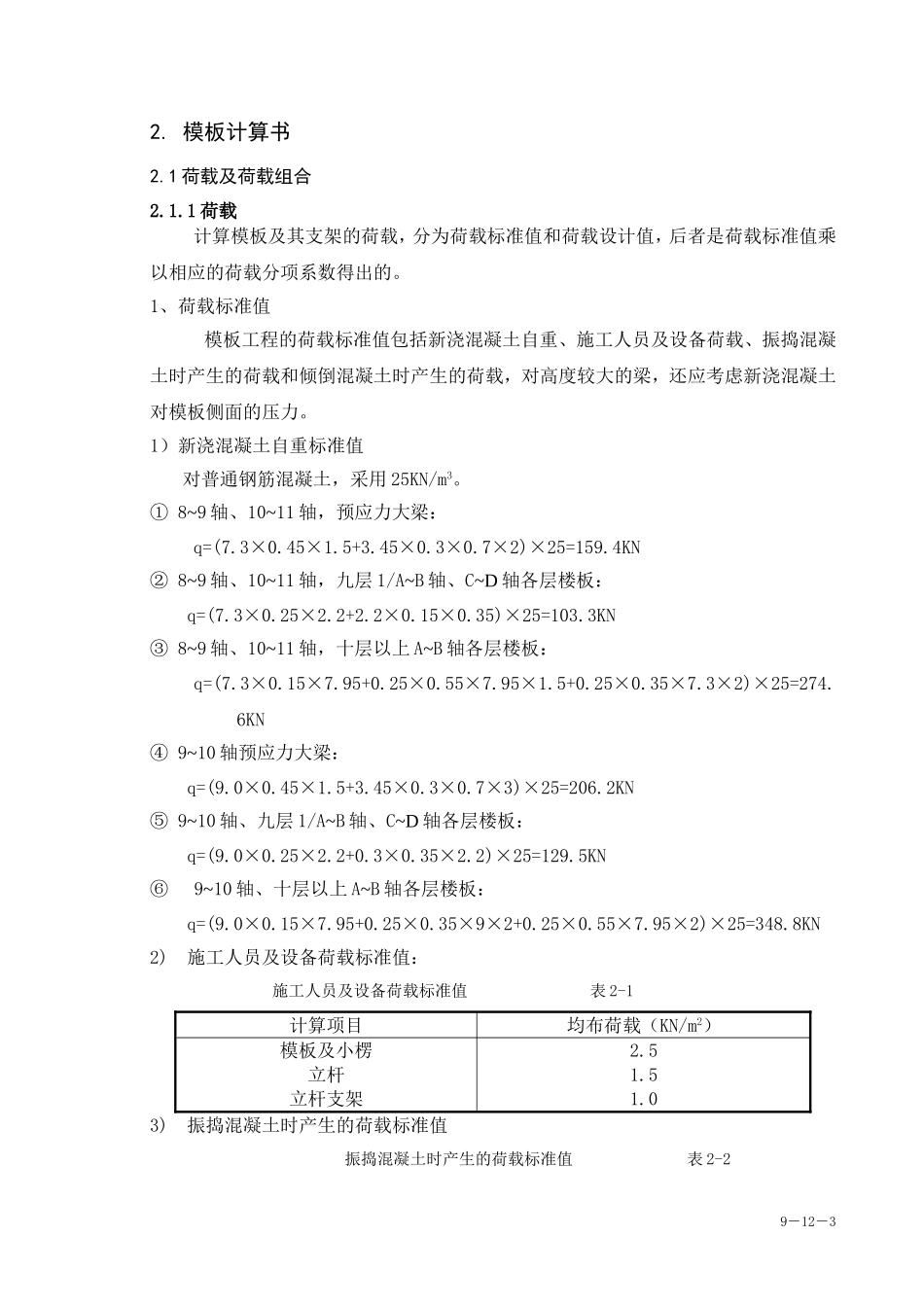 浙江经济职业技术学院下沙新校区图书信息楼工程大跨度模板工程施工组织设计方案.doc_第3页