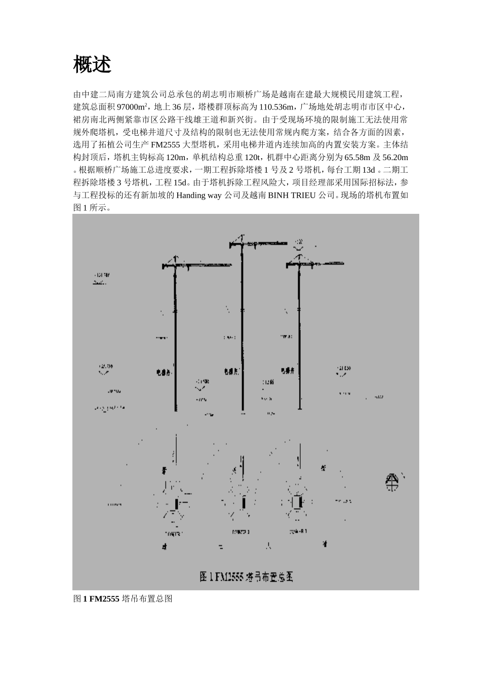 越南胡志明市顺桥广场内置FM2555塔机群拆卸施工组织设计方案.doc_第2页