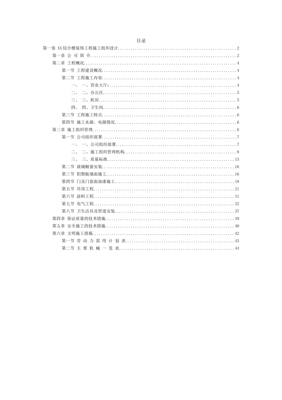 综合楼装饰工程施工组织设计方案范本.doc_第2页