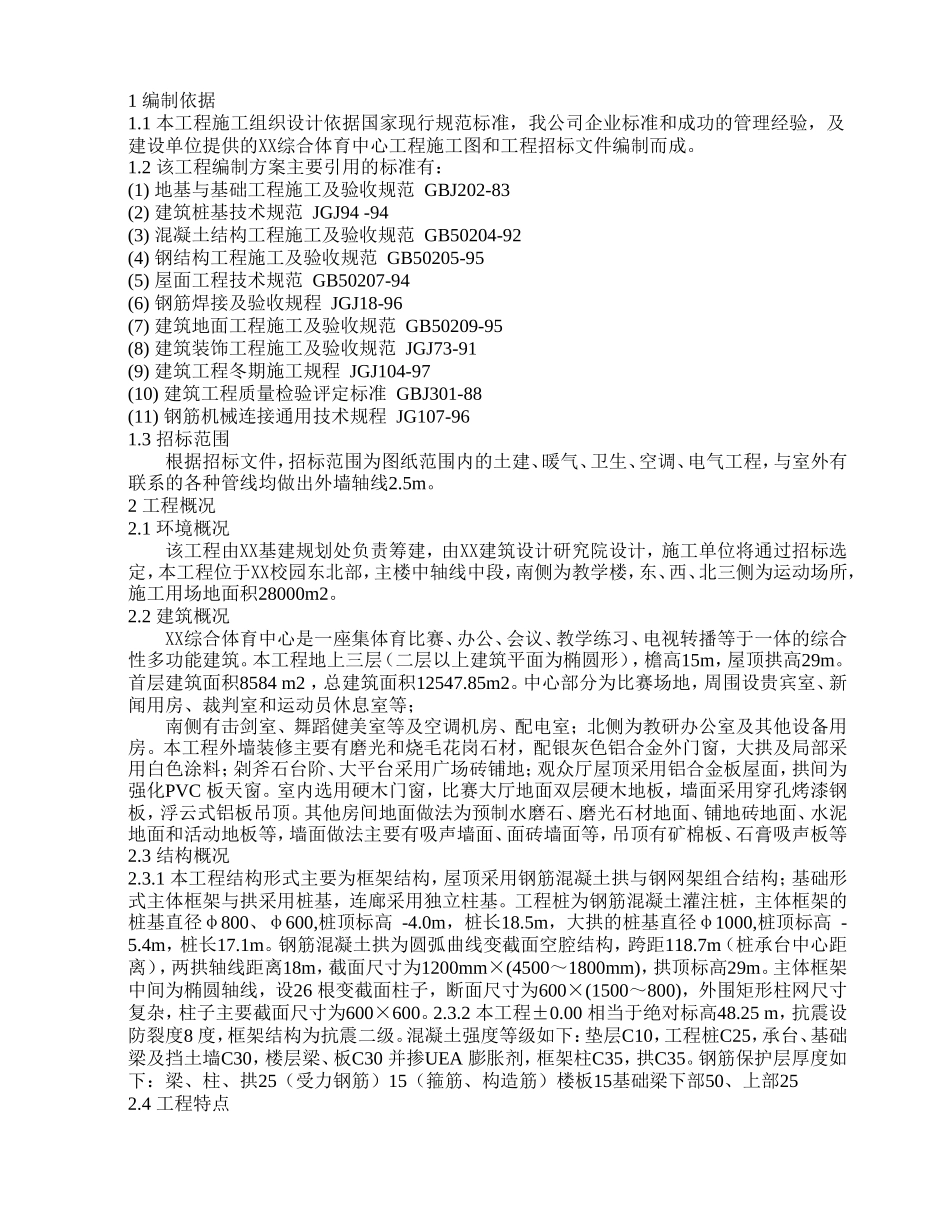 综合体育中心施工组织设计方案(土建-安装-装饰装修_等全).doc_第1页