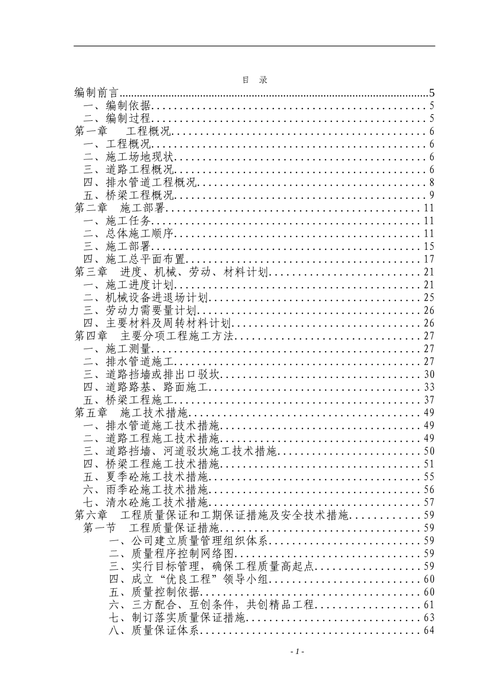 浙江绍兴市镜湖新区某路路桥施工组织设计方案.doc_第1页