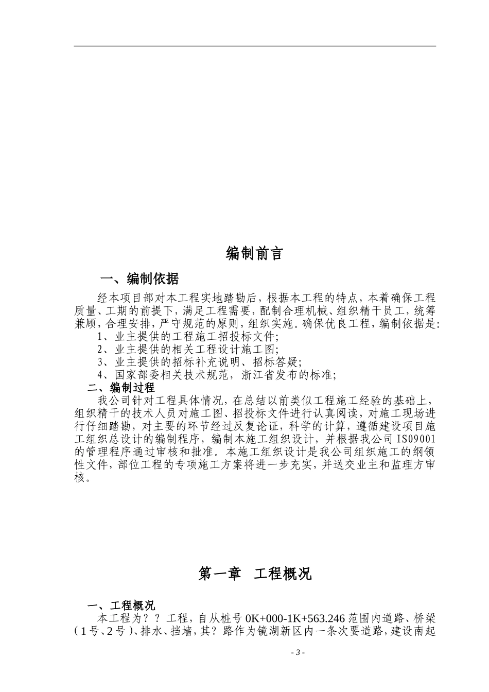 浙江绍兴市镜湖新区某路路桥施工组织设计方案.doc_第3页