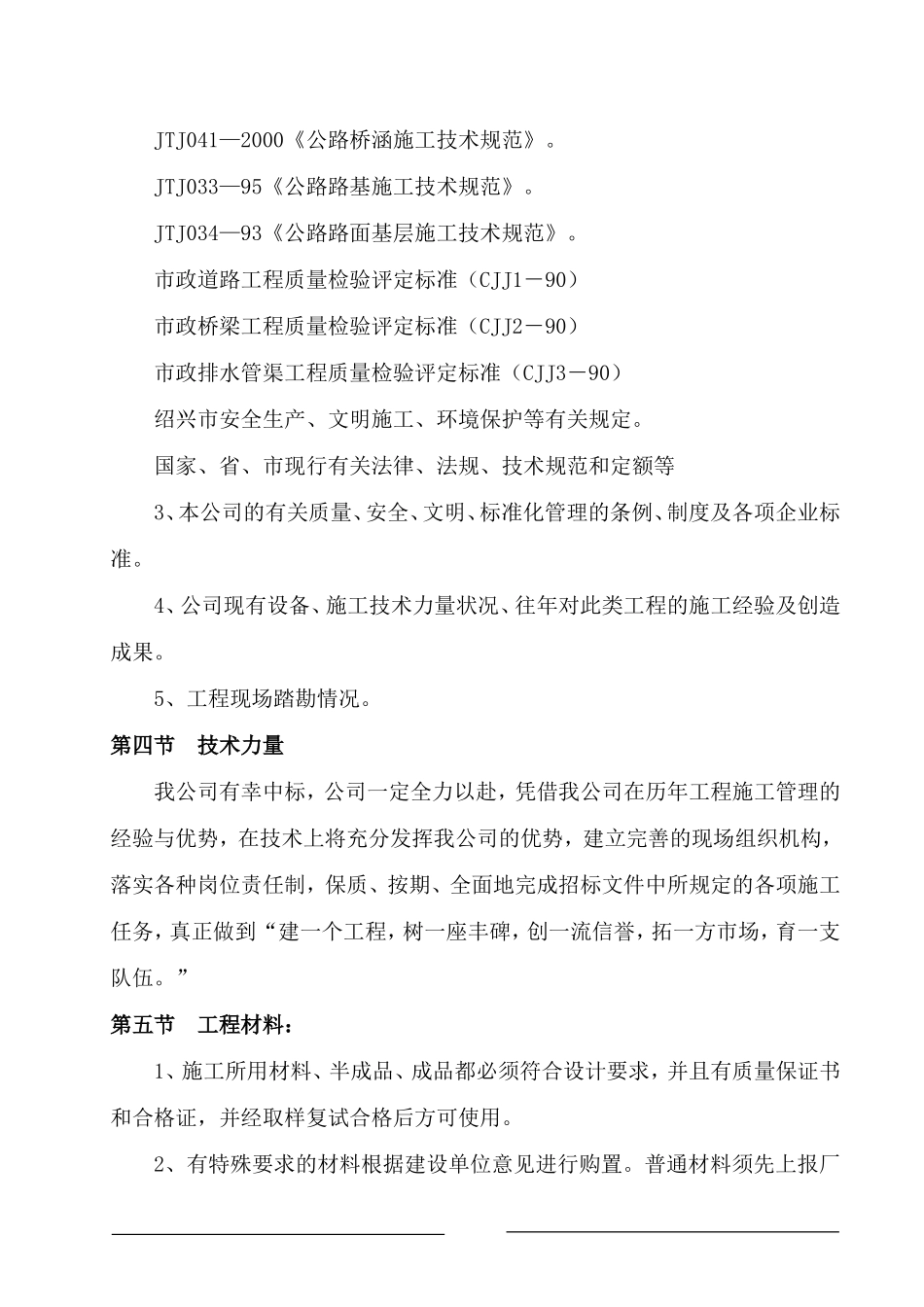 浙江绍兴市镜湖新区南四路路桥工程Ⅱ标段工程投标施工组织设计方案.doc_第3页