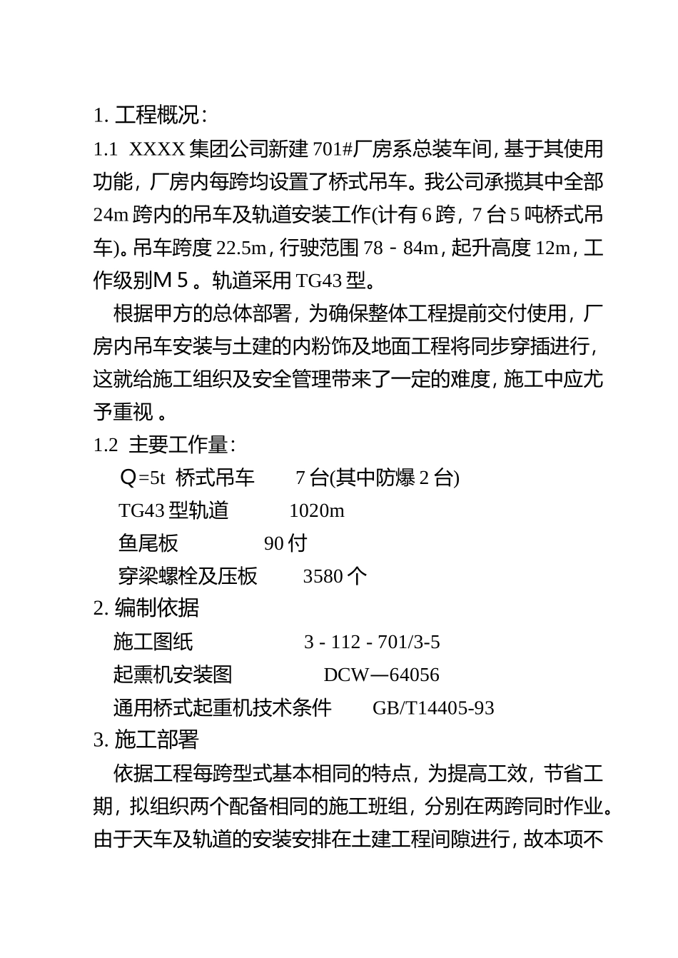 总装车间桥式吊车安装施工组织设计方案.DOC_第1页