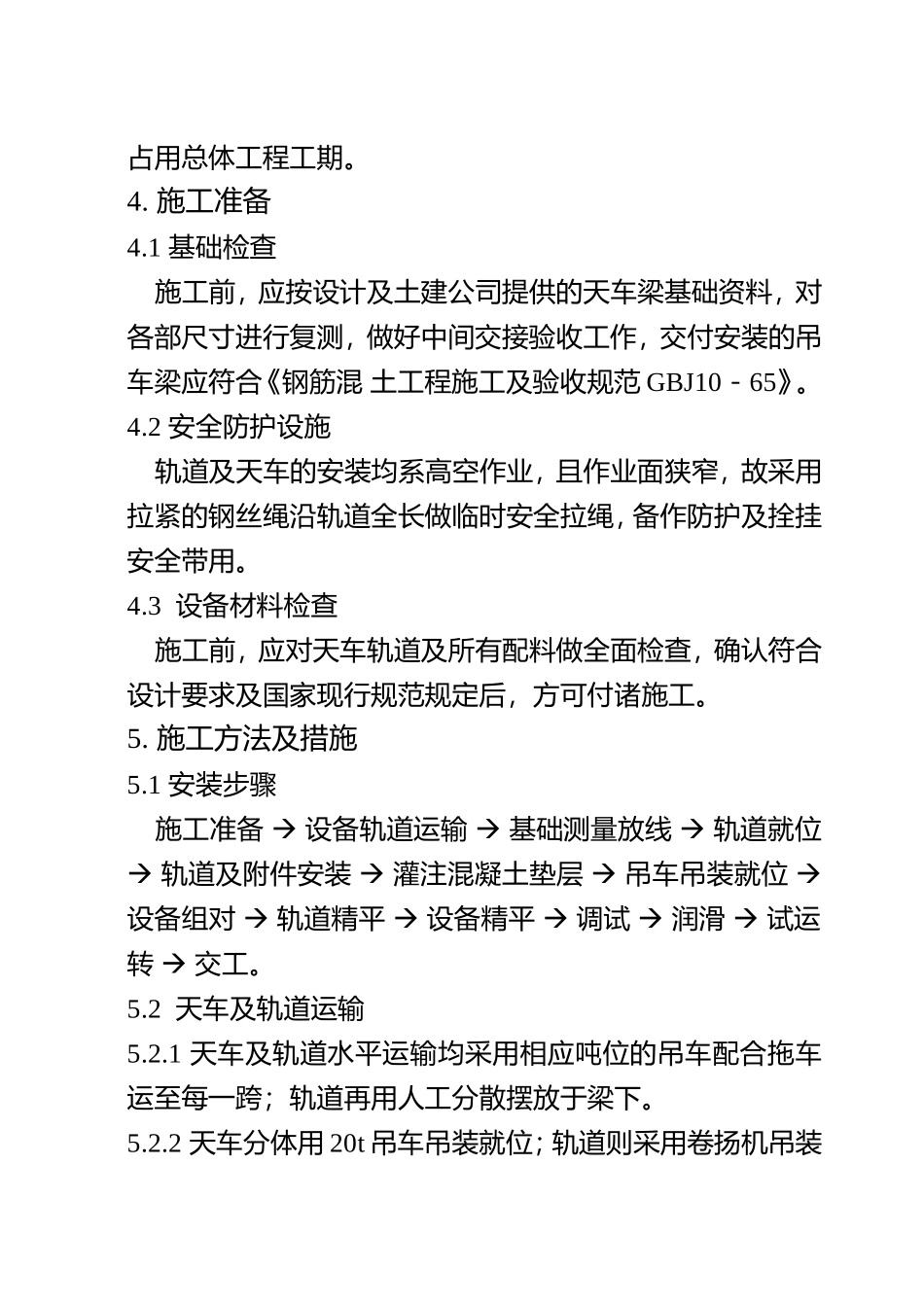 总装车间桥式吊车安装施工组织设计方案.DOC_第2页