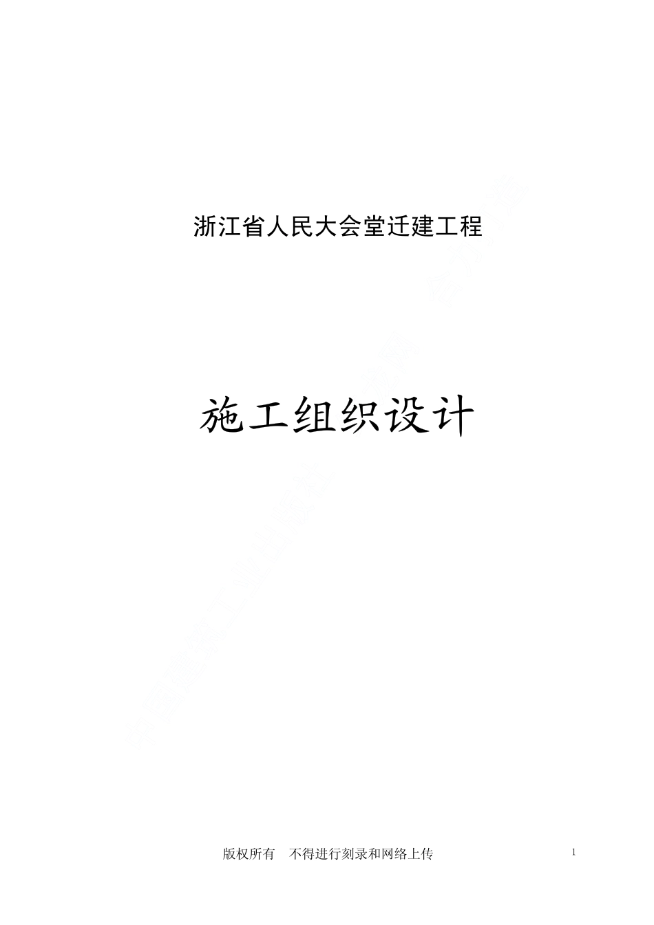 浙江省人民大会堂迁建工程施工组织设计.pdf_第1页