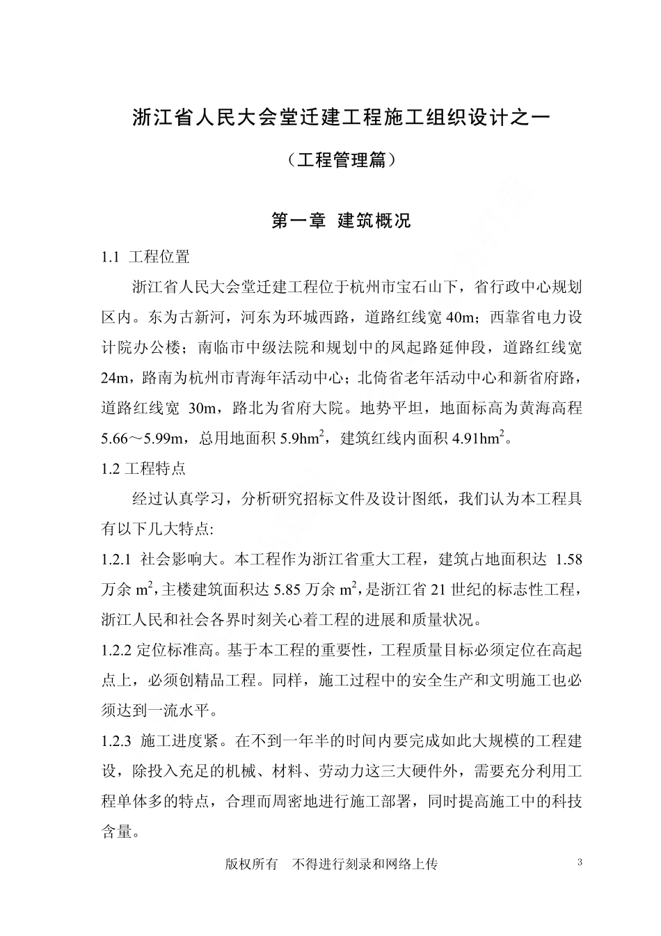 浙江省人民大会堂迁建工程施工组织设计.pdf_第3页