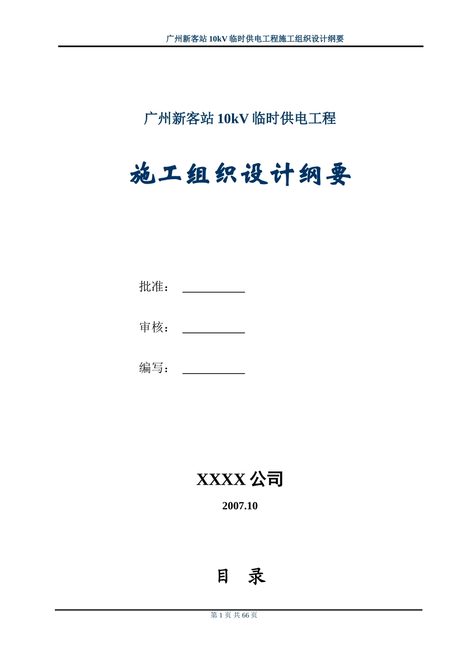 站10kv临时供电工程施工组织设计方案纲要.doc_第1页