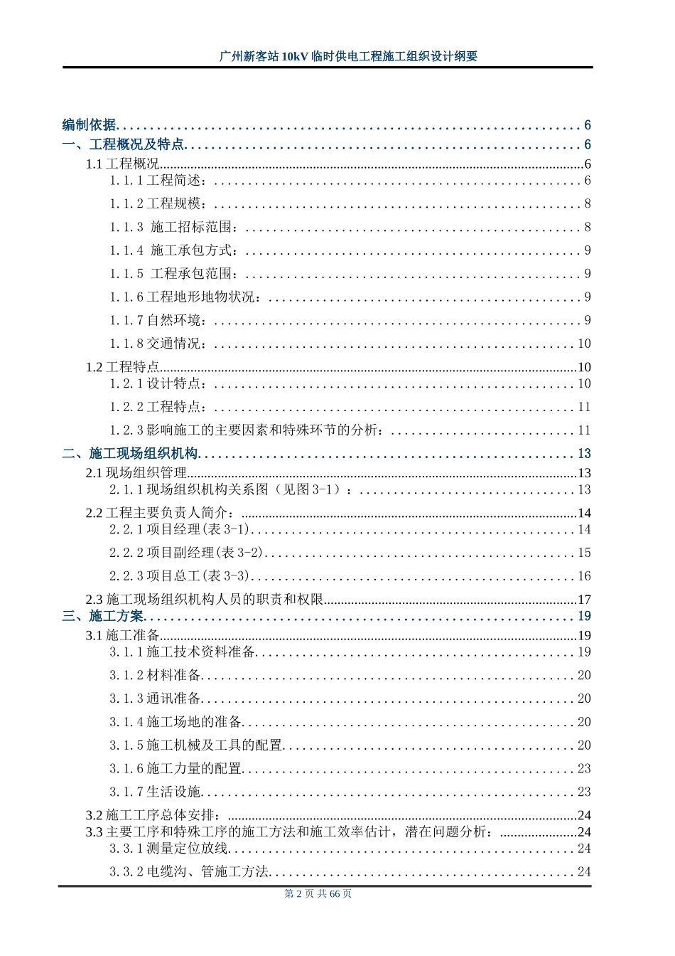 站10kv临时供电工程施工组织设计方案纲要.doc_第2页