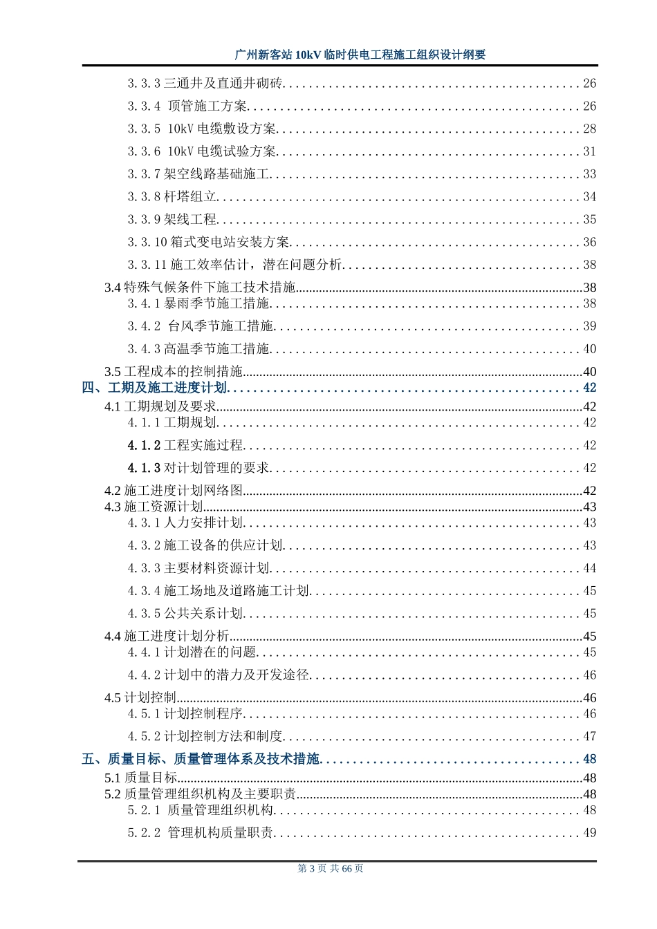 站10kv临时供电工程施工组织设计方案纲要.doc_第3页