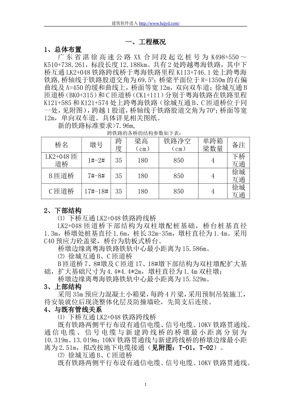 湛徐高速公路某跨粤海铁路桥施工方案.doc_第1页