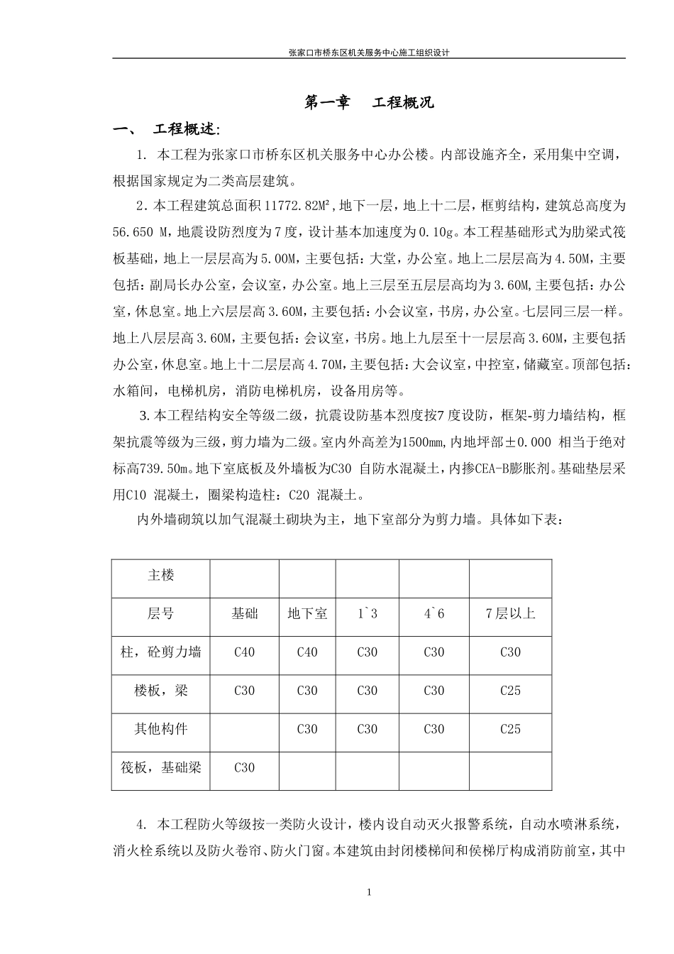 张家口市桥东区机关服务中心施工组织设计.doc_第1页