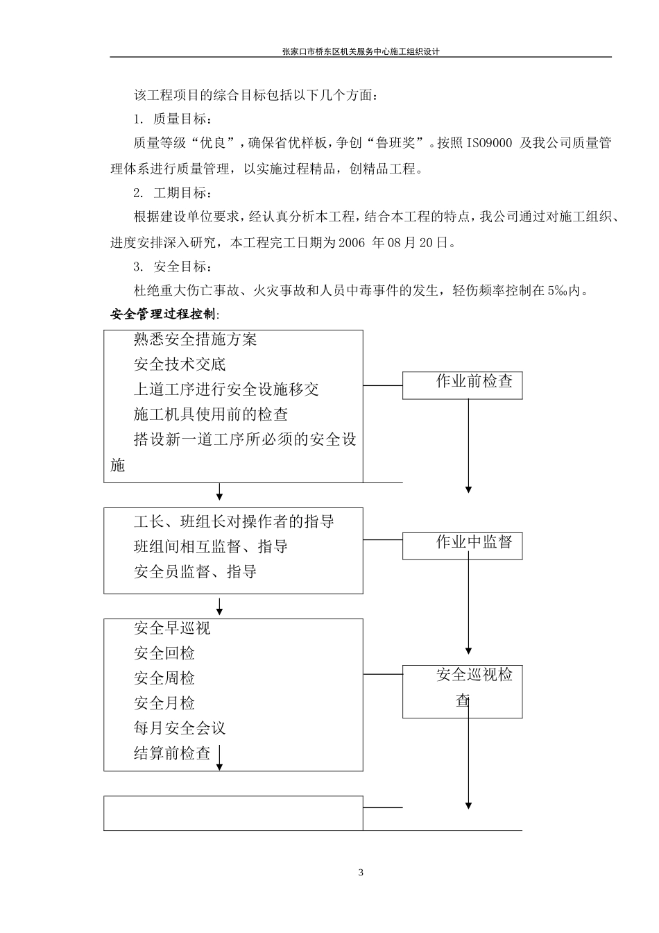 张家口市桥东区机关服务中心施工组织设计.doc_第3页