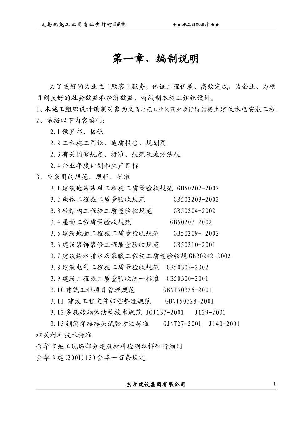 浙江信达化纤有限公司综合楼施工组织设计方案.doc_第1页