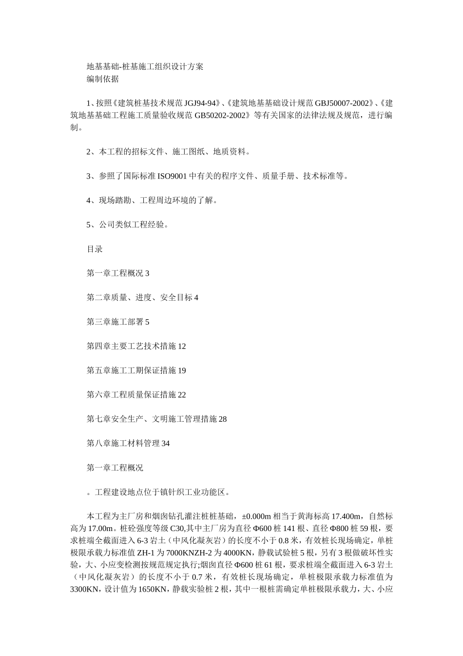 钻孔灌注桩桩基础施工组织设计方案.doc_第1页