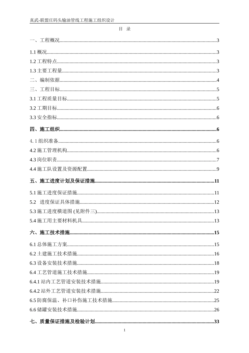 真武-联盟庄输油管线工程施工组织设计.doc_第2页