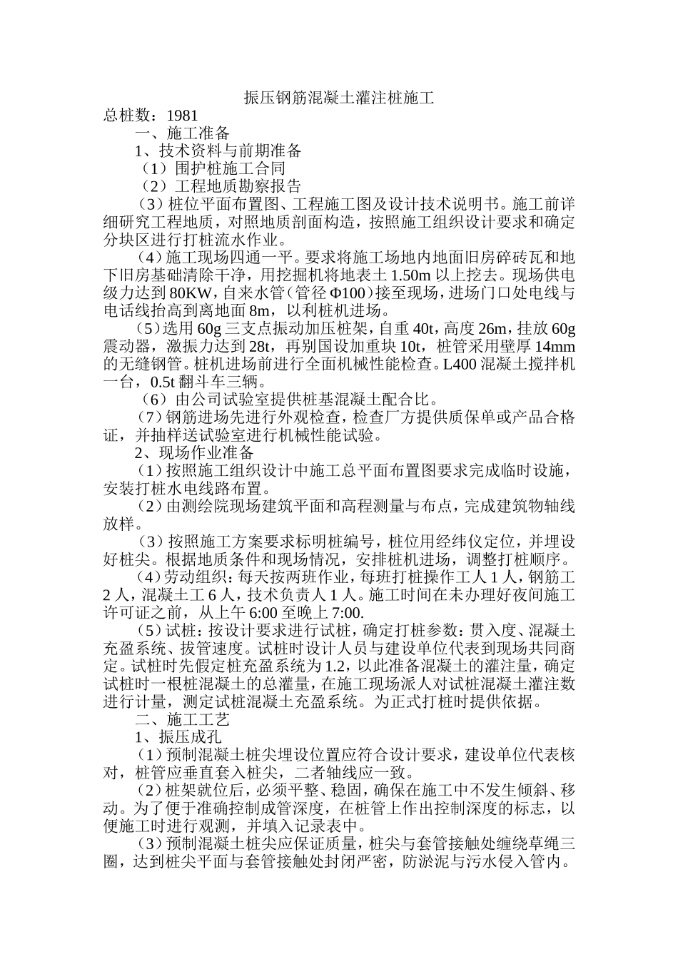 振压钢筋混凝土灌注桩施工组织设计方案.doc_第1页