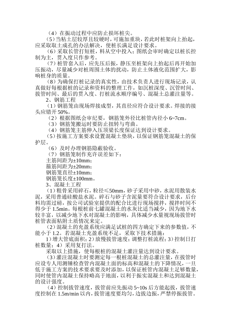 振压钢筋混凝土灌注桩施工组织设计方案.doc_第2页