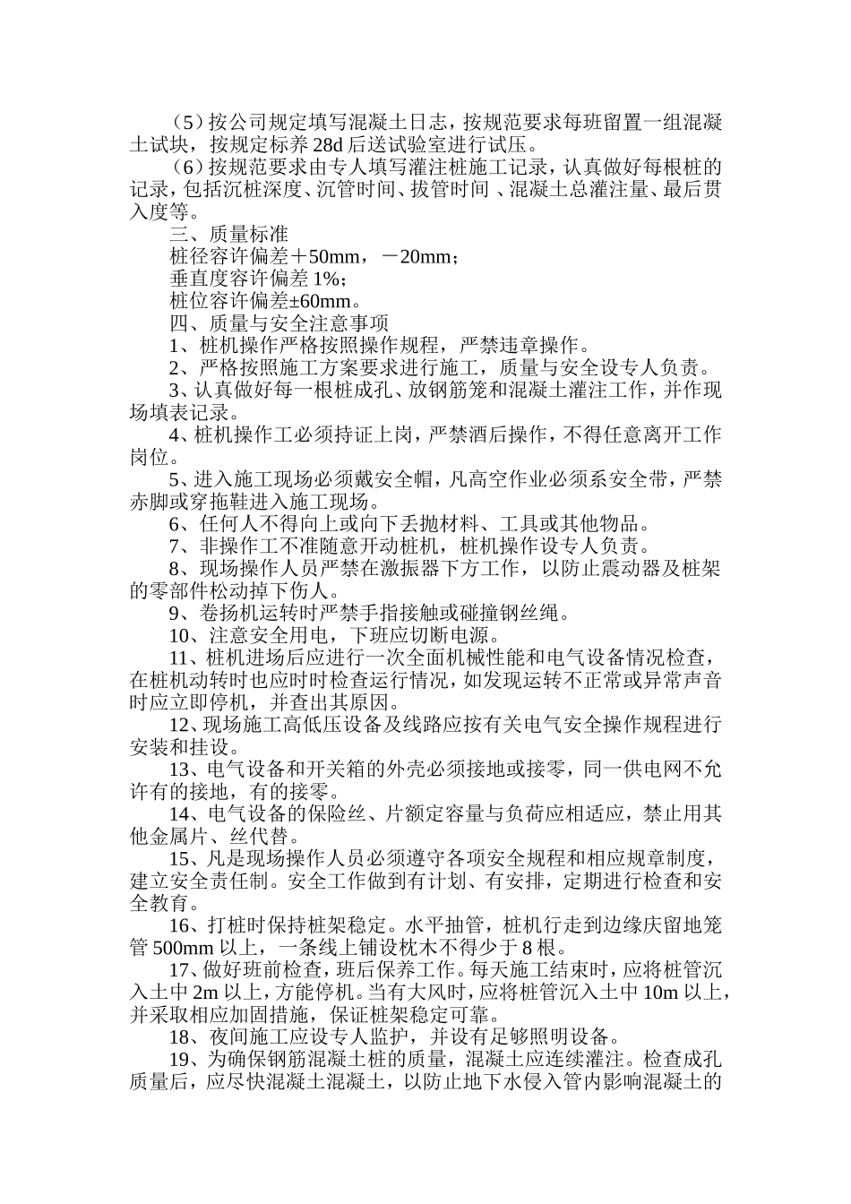 振压钢筋混凝土灌注桩施工组织设计方案.doc_第3页