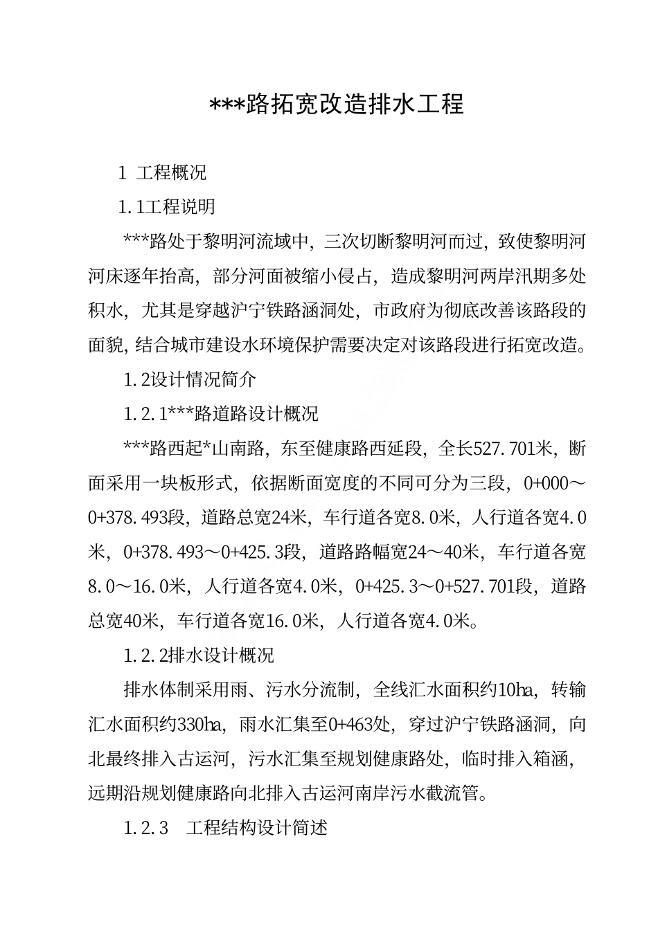 镇江市某箱涵排水工程施工组织设计.pdf_第1页