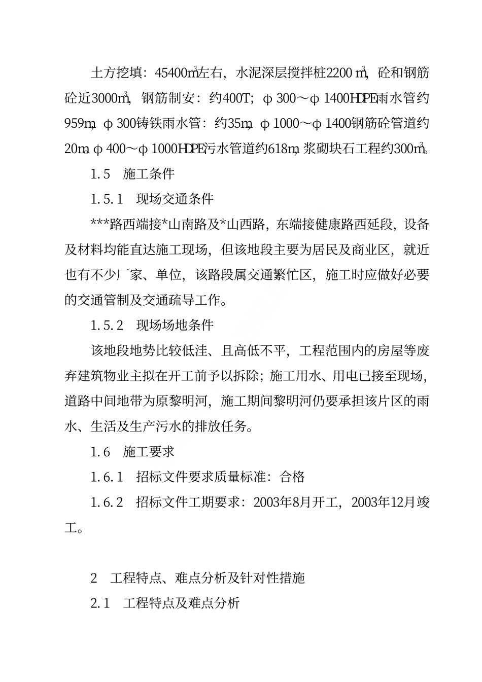 镇江市某箱涵排水工程施工组织设计.pdf_第3页