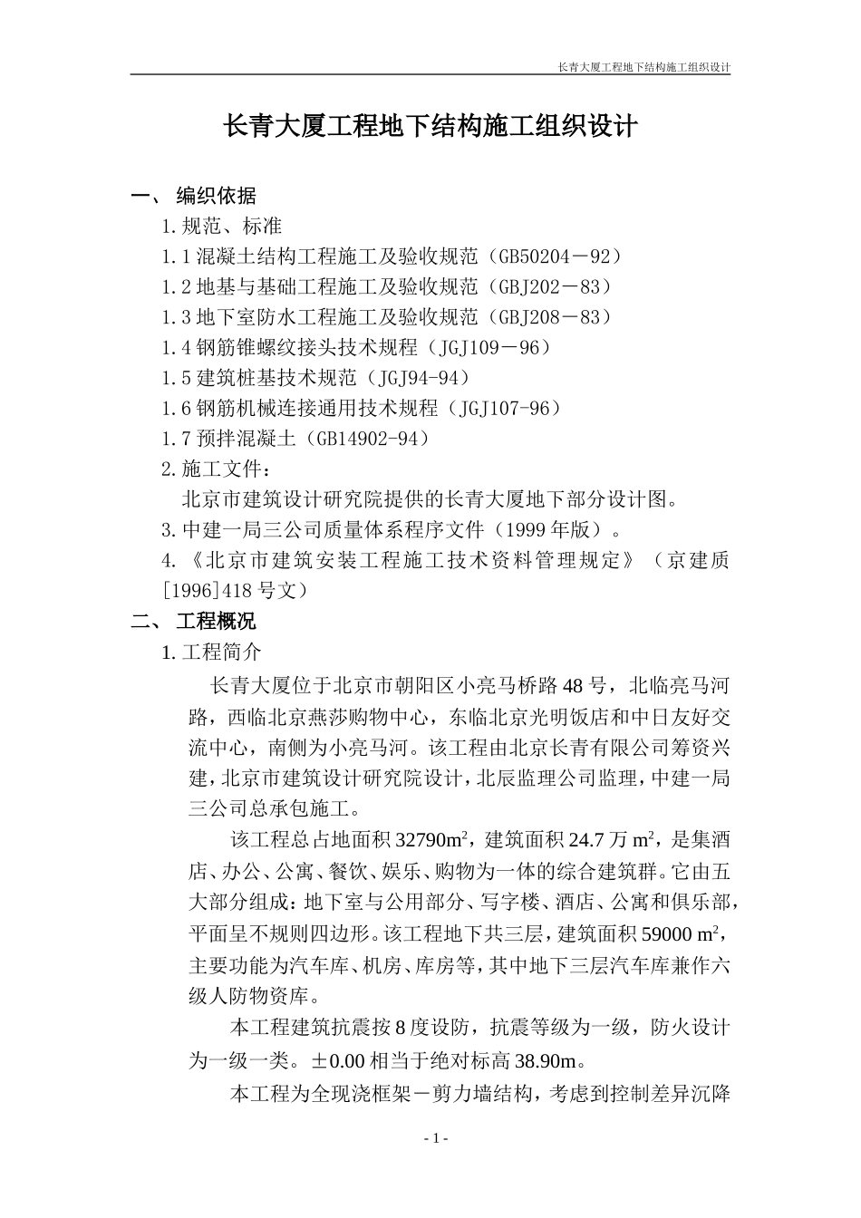 长青大厦工程地下结构施工组织设计方案.doc_第1页