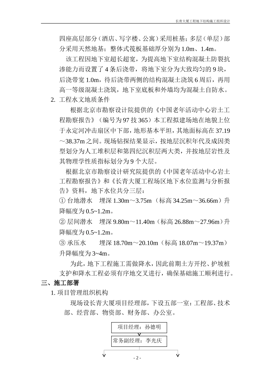 长青大厦工程地下结构施工组织设计方案.doc_第2页