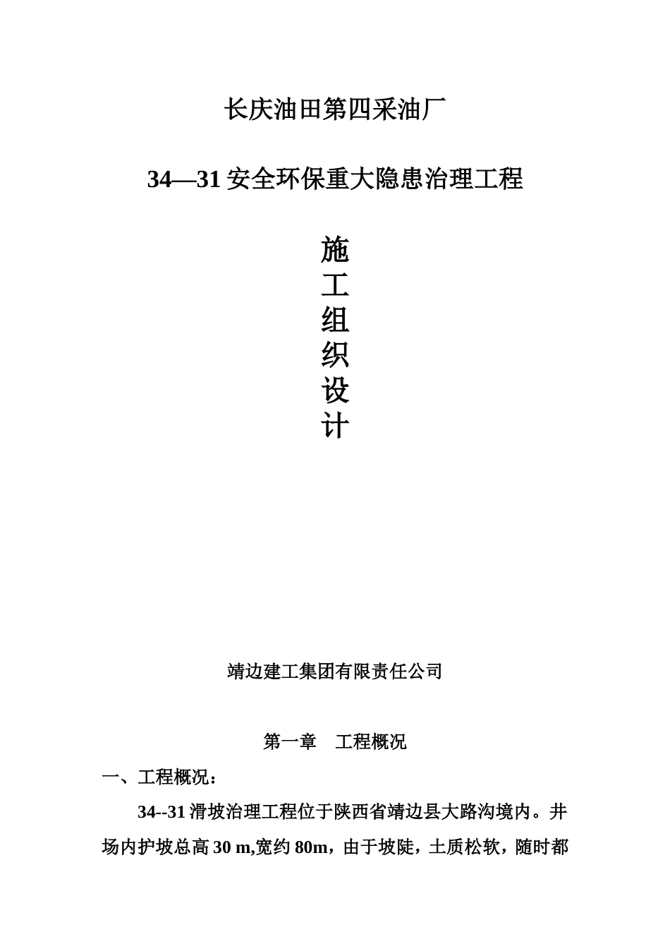 长庆油田安全环保重大隐患治理工程施工组织设计方案.doc_第1页