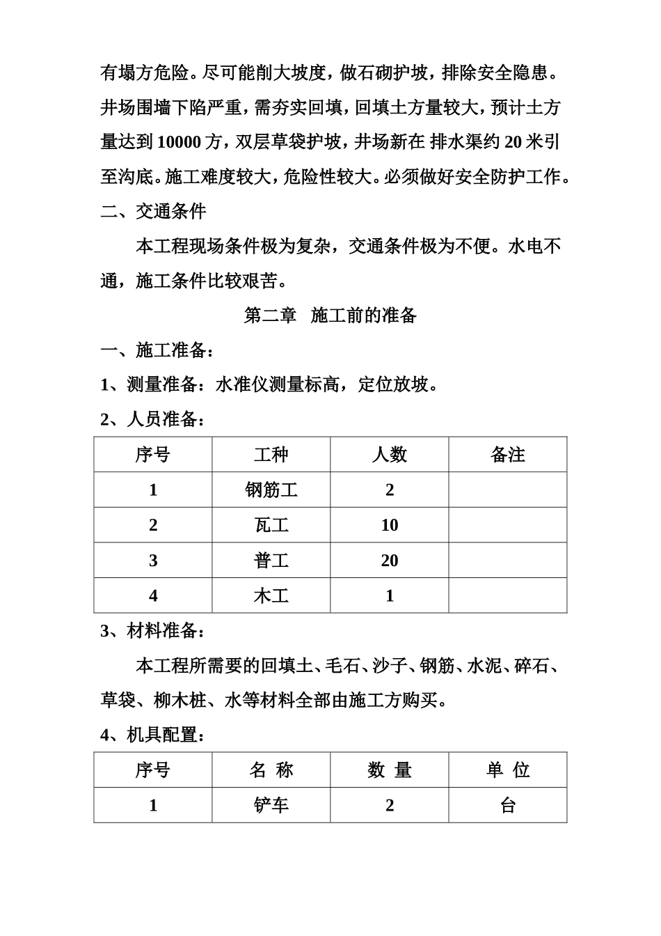 长庆油田安全环保重大隐患治理工程施工组织设计方案.doc_第2页