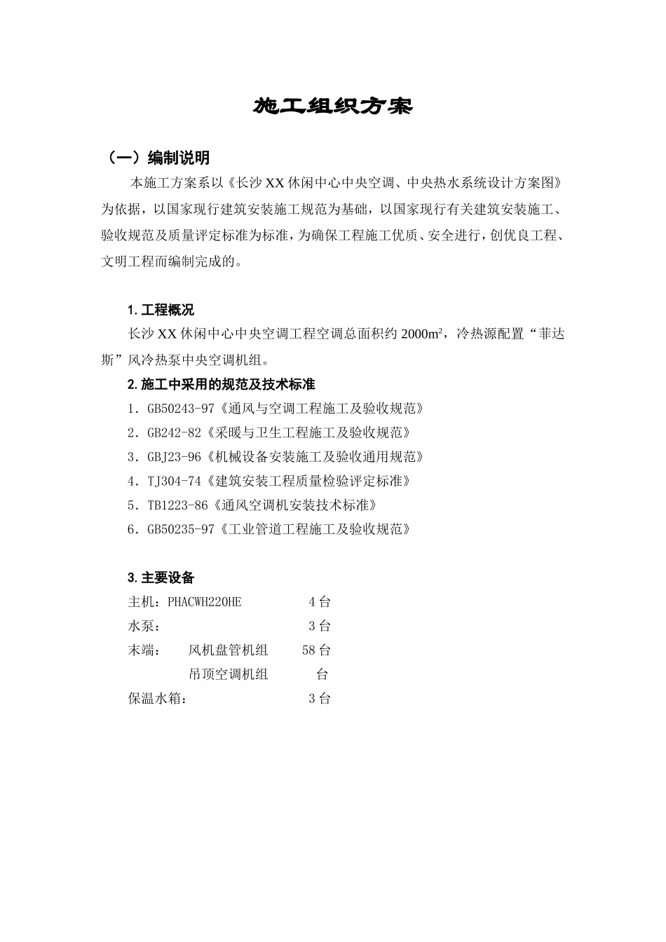 长沙某休闲中心中央空调施工组织设计.doc_第1页