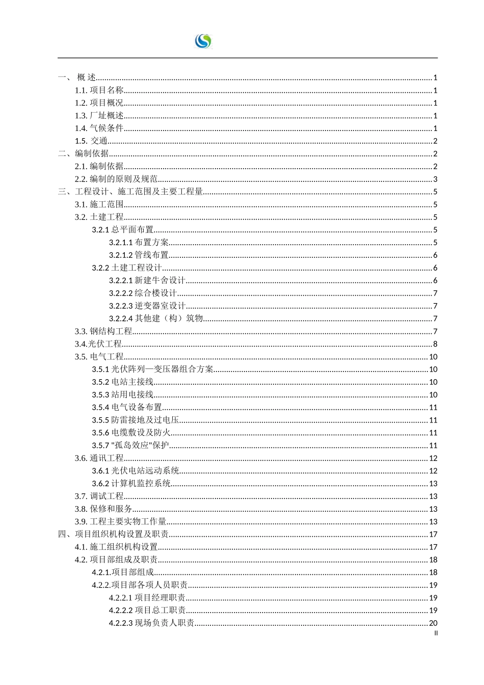 招远蚕庄9.8MW光伏发电施工组织设计.doc_第2页