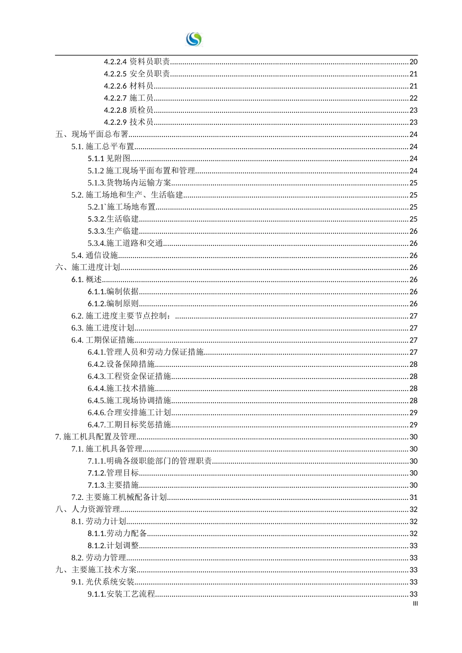 招远蚕庄9.8MW光伏发电施工组织设计.doc_第3页