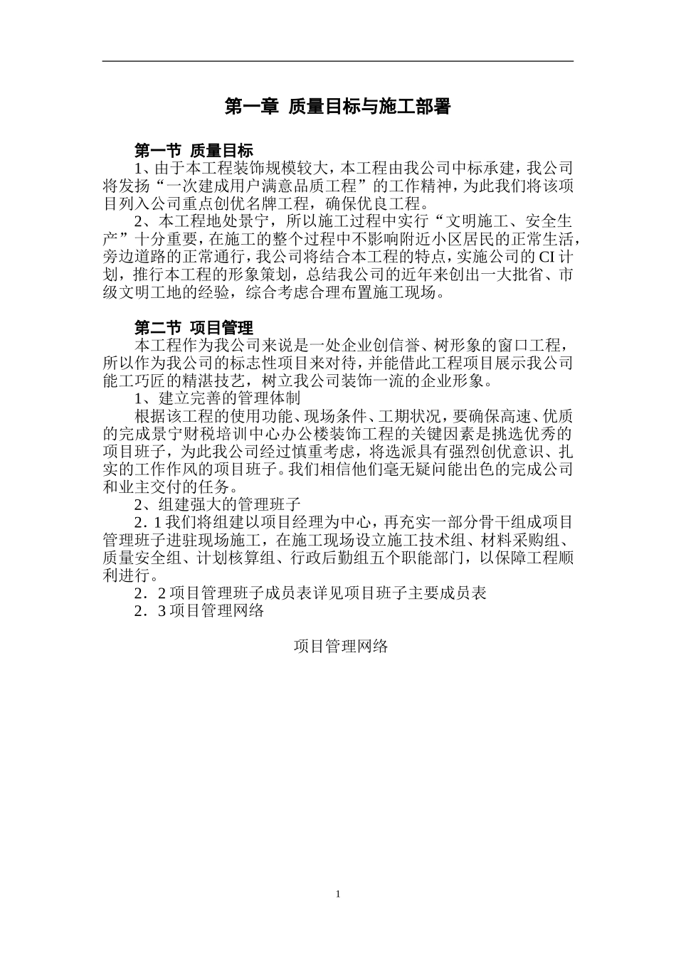 浙江景宁县财税培训中心装饰施工组织设计方案 .doc_第1页