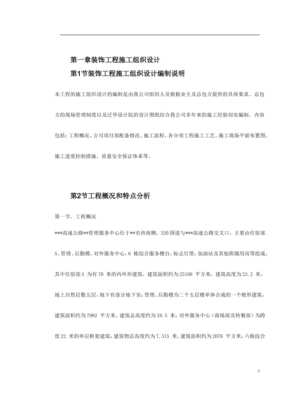 浙江省某高速公路管理服务中心装饰工程施工组织设计.doc_第3页