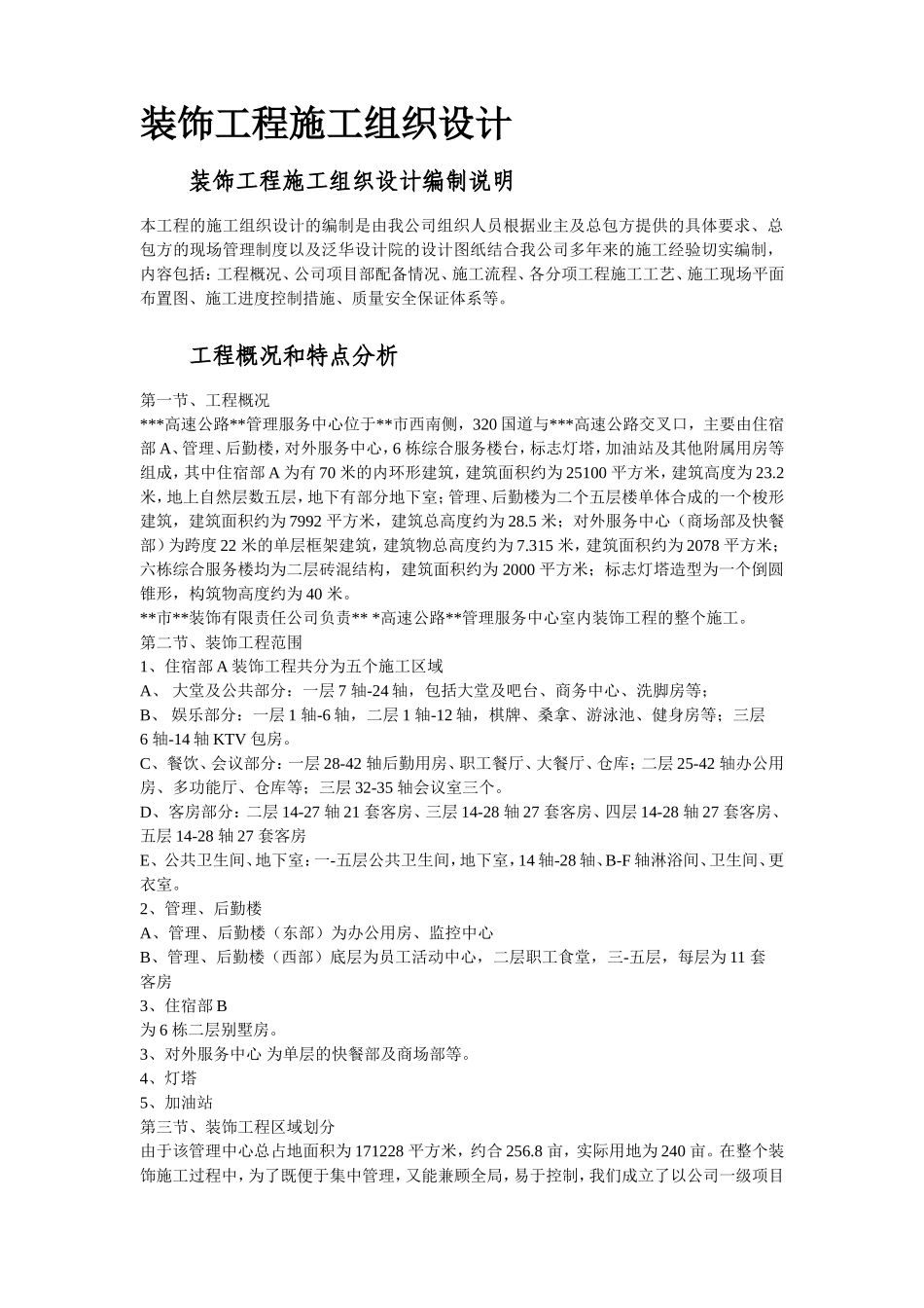 浙江省某高速公路管理服务中心装饰工程施工组织设计方案.doc_第2页