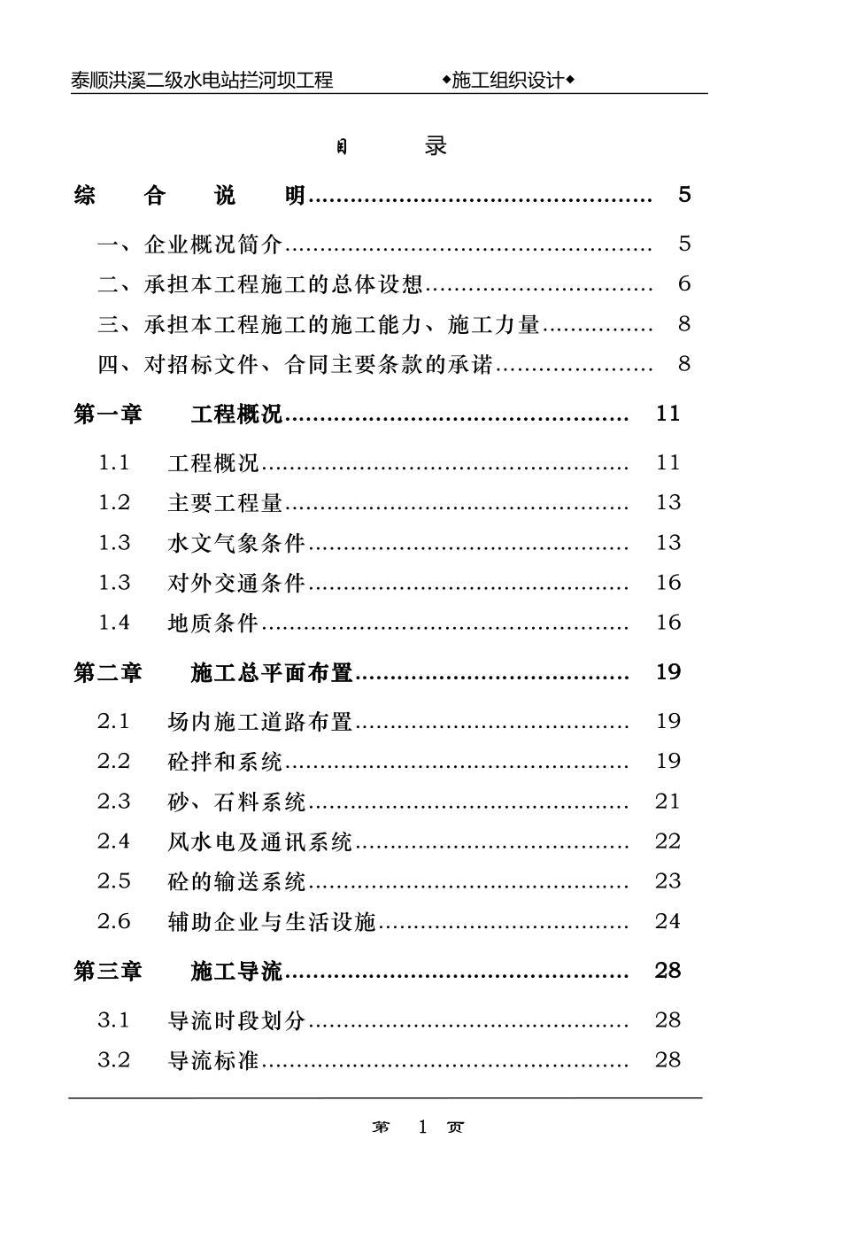 浙江省泰顺县二级水电站拦河坝工程施工组织设计.doc_第1页