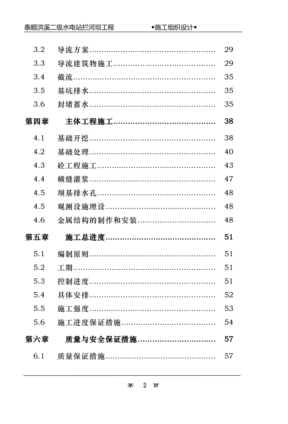 浙江省泰顺县二级水电站拦河坝工程施工组织设计.doc_第2页