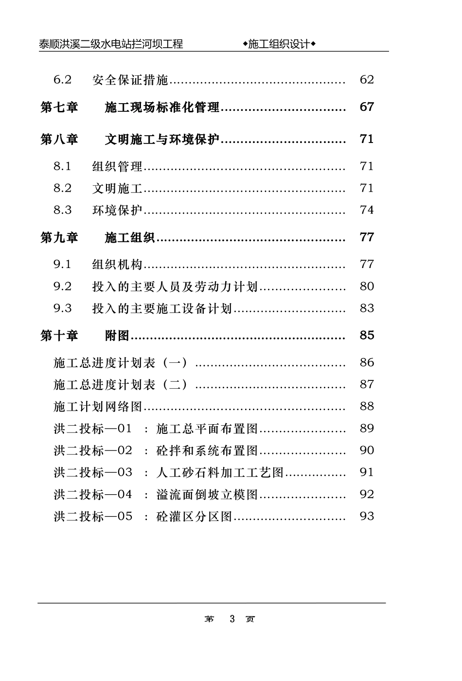 浙江省泰顺县二级水电站拦河坝工程施工组织设计.doc_第3页