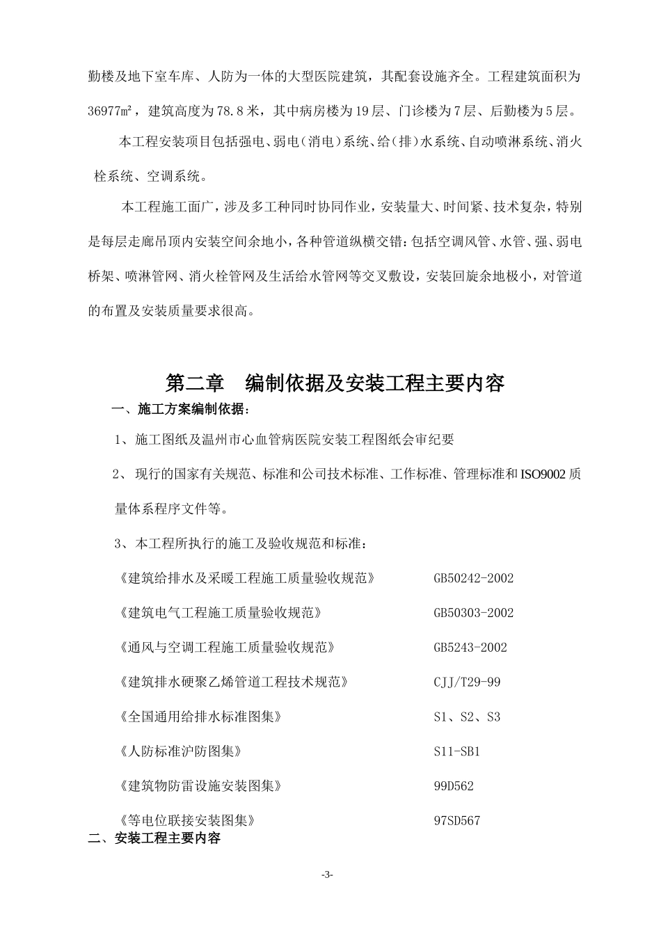 浙江温州某医院安装工程施工组织设计方案.doc_第3页