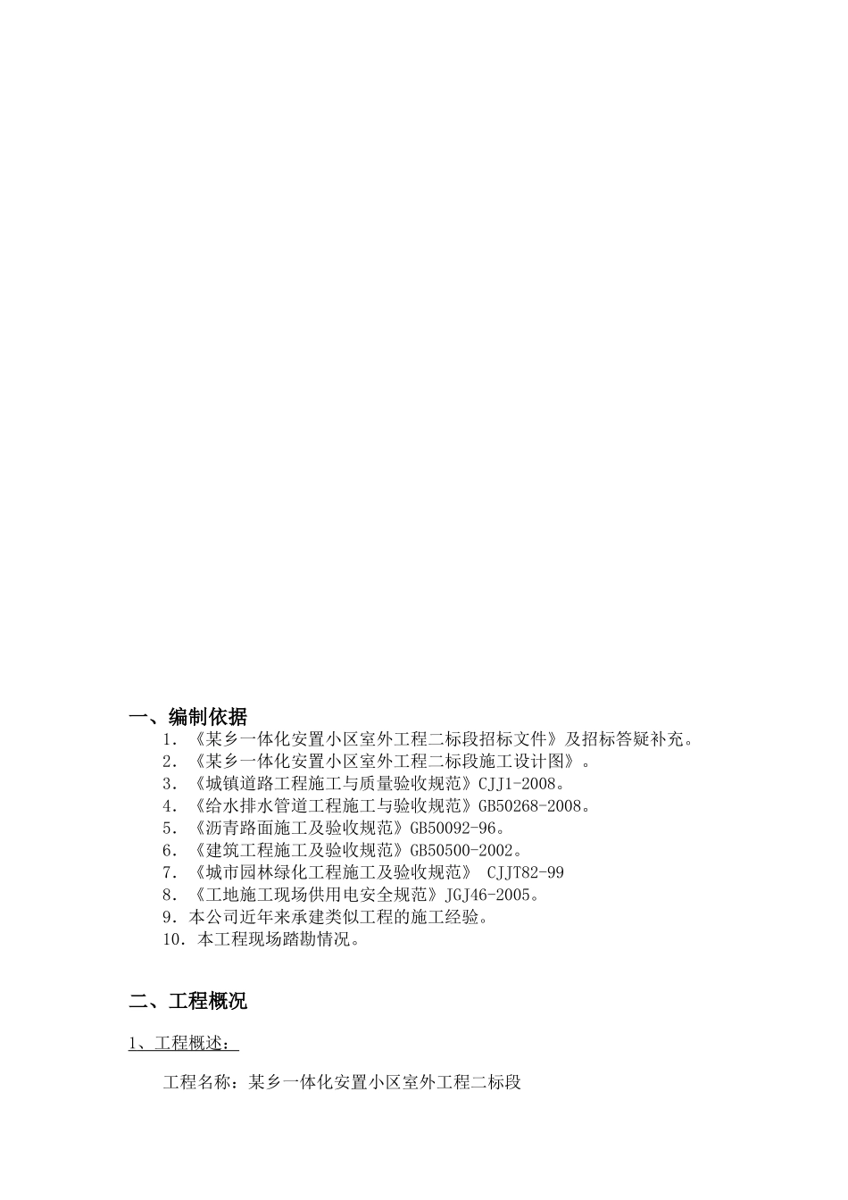 浙江萧山某安置小区室外工程施工组织设计.doc_第3页