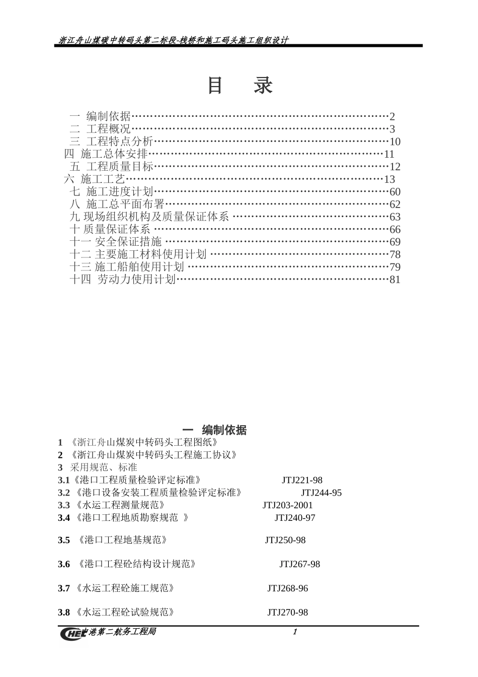 浙江舟山煤炭中转码头栈桥施工组织设计.doc_第1页