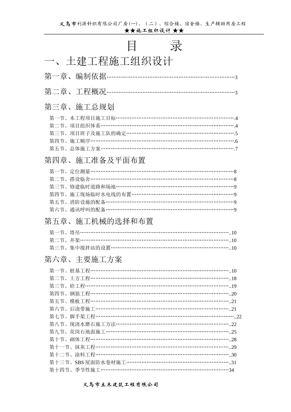 针织公司厂房综合楼、宿舍楼、生产辅助用房工程施工组织设计方案.doc_第1页