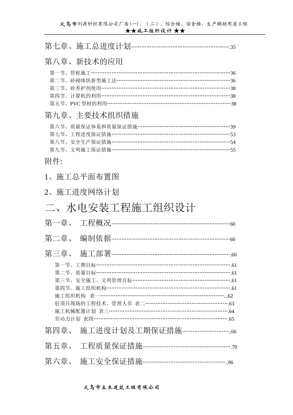 针织公司厂房综合楼、宿舍楼、生产辅助用房工程施工组织设计方案.doc_第2页