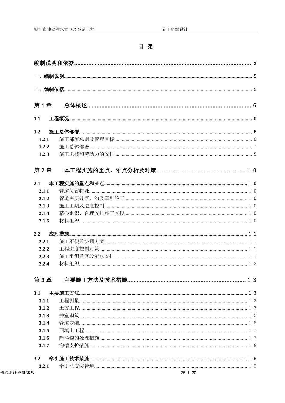 镇江市谏壁污水管网及泵站工程施工组织设计方案.doc_第1页