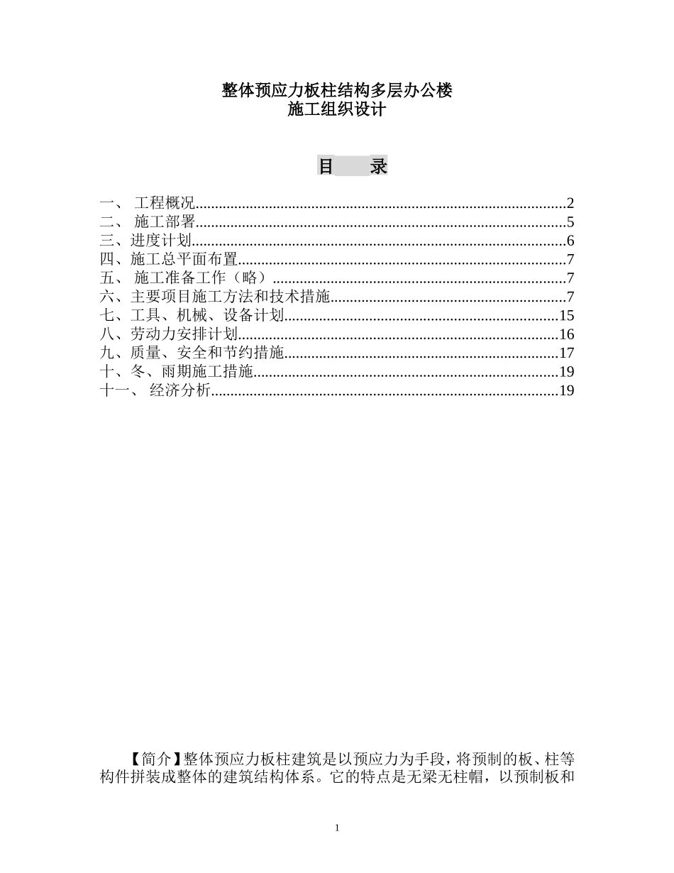 整体预应力板柱结构多层办公楼施工组织设计.doc_第1页