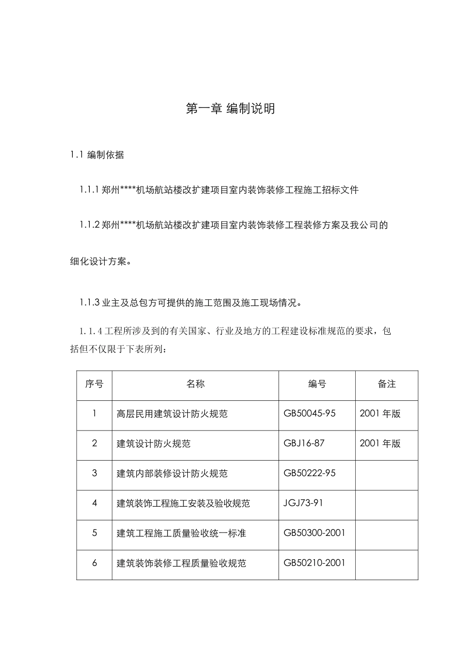 郑州某机场航站楼改扩建工程装饰装修施工组织设计方案.doc_第1页