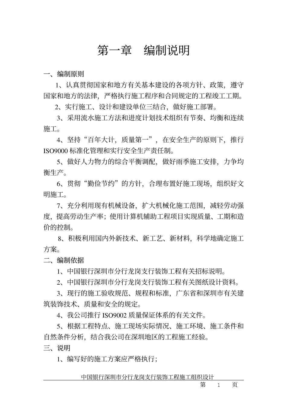 中国银行龙岗支行装饰工程施工组织设计.pdf_第1页