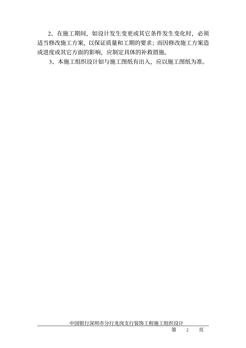 中国银行龙岗支行装饰工程施工组织设计.pdf_第2页