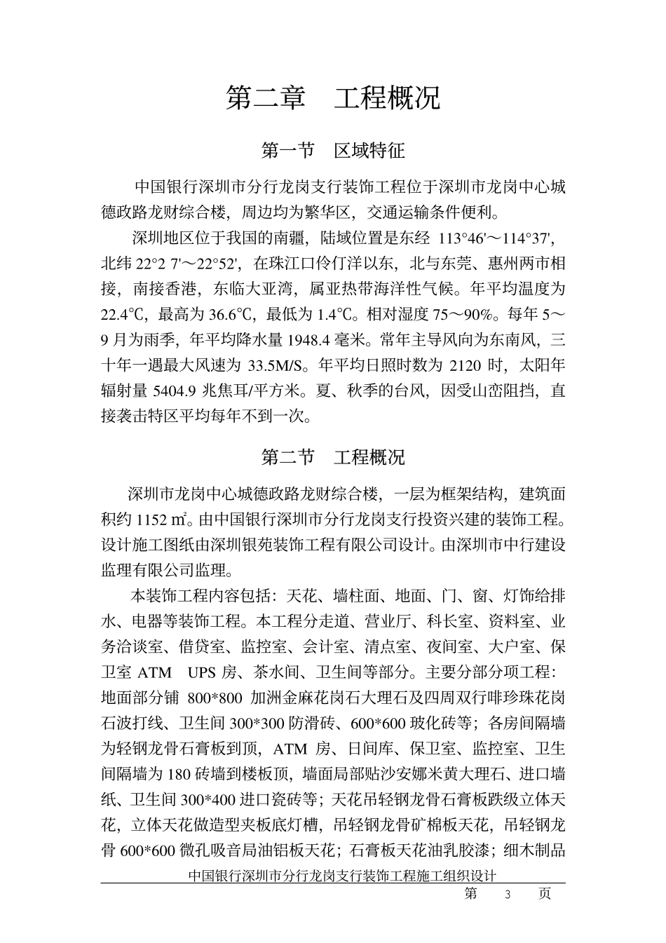 中国银行龙岗支行装饰工程施工组织设计.pdf_第3页