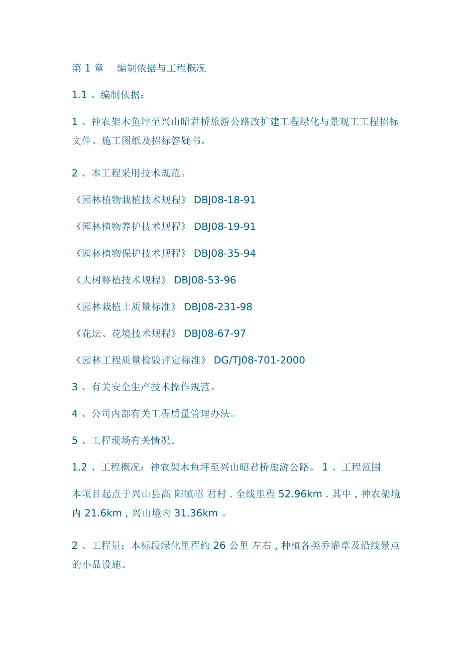 至兴山昭君桥旅游公路改扩建工程绿化与景观工工程施工组织设计方案.doc_第1页